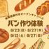 東京栄養専門学校 体験授業付きオープンキャンパス●パン作りを体験！○1