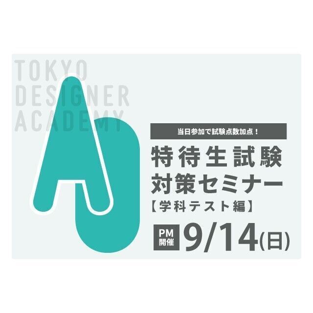 専門学校 東京デザイナー・アカデミー 【9/14PM】AO特待生試験対策セミナー【学科テスト編】1