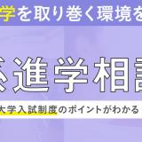 【理系進学相談会】理系進路のギモンをオンラインで解消！の詳細
