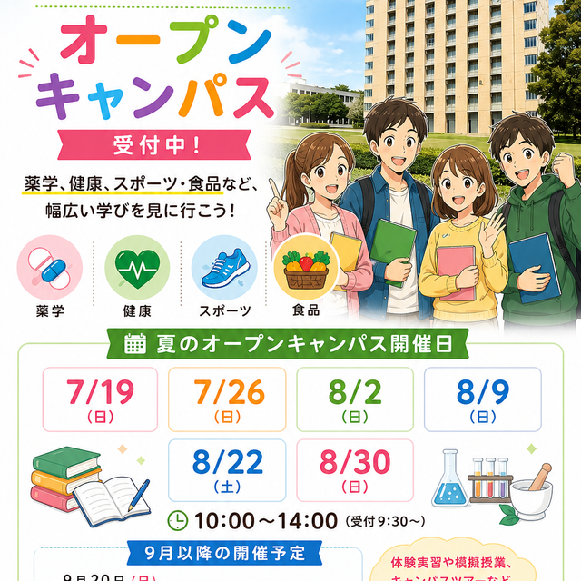 日本薬科大学 【薬学科】日薬大オーキャンinさいたま1