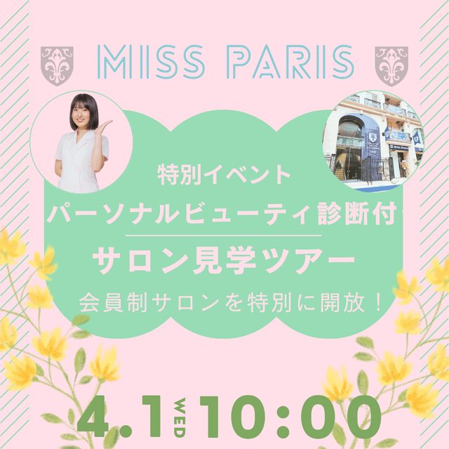 ミス・パリ・ビューティ専門学校　大宮校 【新高3生限定！】サロン見学ツアー付きオープンキャンパス1