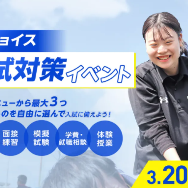 京都医健専門学校 Myチョイス入試対策イベント1