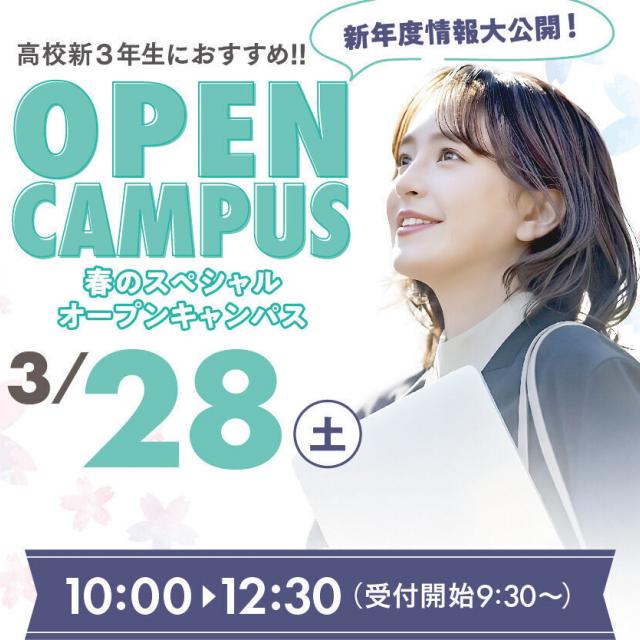 中央情報経理専門学校 新高校3年生におすすめ！春のスペシャルオープンキャンパス！3