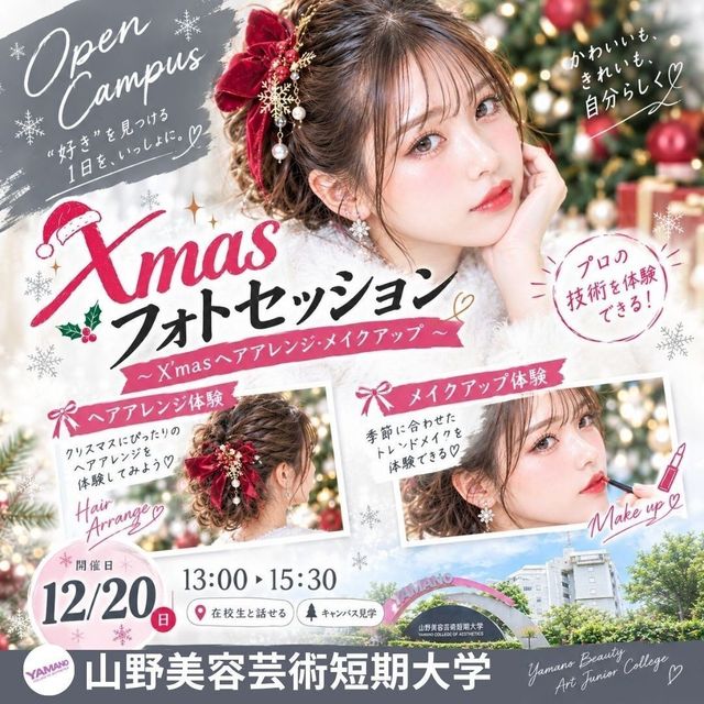 山野美容芸術短期大学 X'masフォトセッション★プロによるヘアメイクで写真撮影1