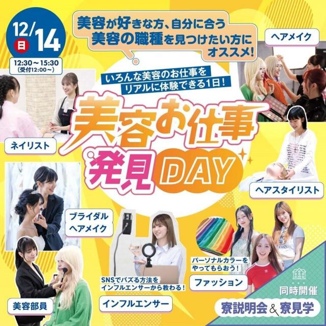 東京ベルエポック美容専門学校 12/14美容お仕事発見DAY1