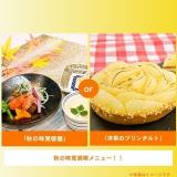「秋の味覚御膳」or「洋梨のプリンタルト」の詳細