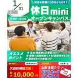 ★休日限定　miniオープンキャンパス★の詳細