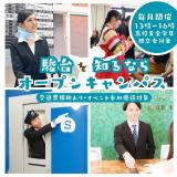オープンキャンパス【高校生全学年・既卒者対象】の詳細