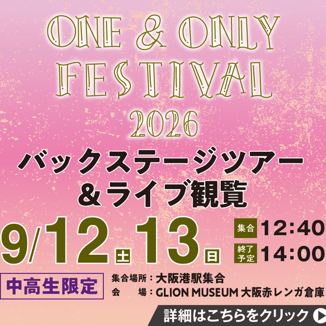 ＥＳＰエンタテインメント大阪 ONE&ONLY FESTIVALバックステージツアー1