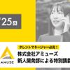 放送芸術学院専門学校 株式会社アミューズ 新人開発部による特別講義
