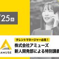 株式会社アミューズ 新人開発部による特別講義／放送芸術学院専門学校