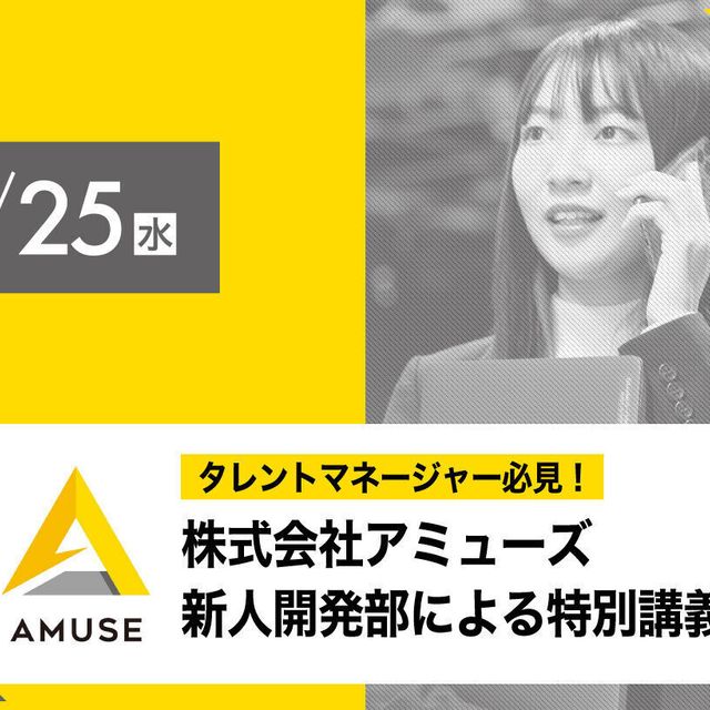 放送芸術学院専門学校 株式会社アミューズ 新人開発部による特別講義1