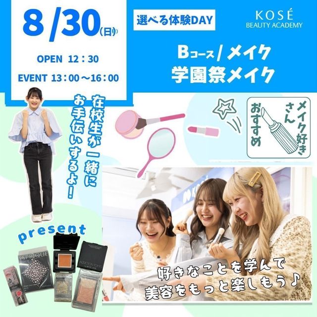 コーセー美容専門学校 選べる体験【Bコース】メイク・学園祭　メイク1