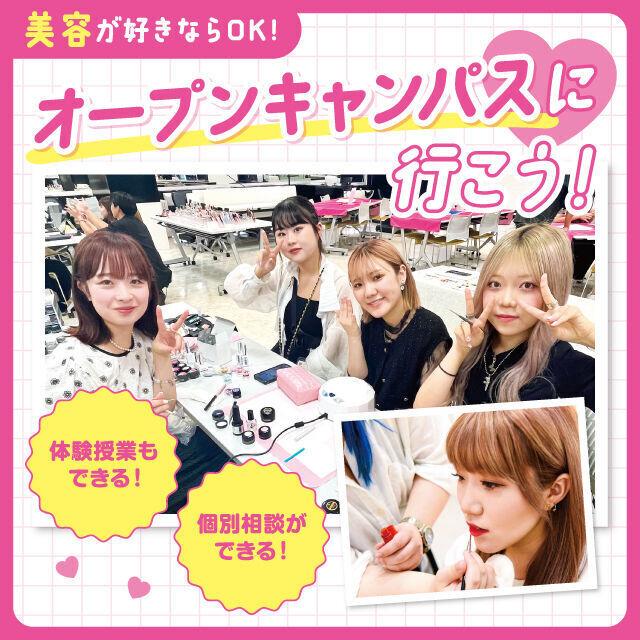 千葉ビューティー＆ブライダル専門学校 【初めての方におすすめ！】来校型オープキャンパス&入試説明会1