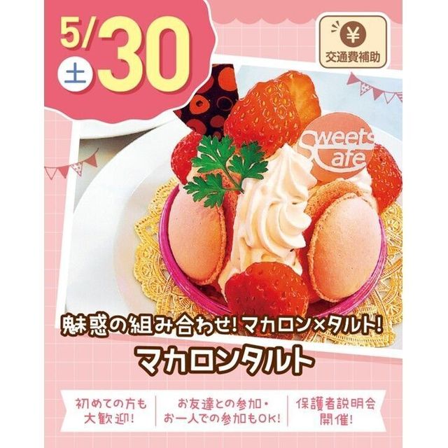 札幌スイーツ＆カフェ専門学校 【交通費支給】マカロンタルト1