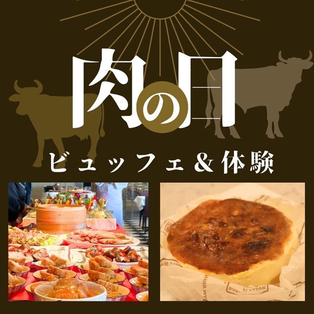 東京山手調理師専門学校 4/29【製菓】バスク風チーズケーキ★肉の日ビュッフェ1