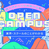 【オンライン型】 \高校1・2年生向け/ オープンキャンパスの詳細