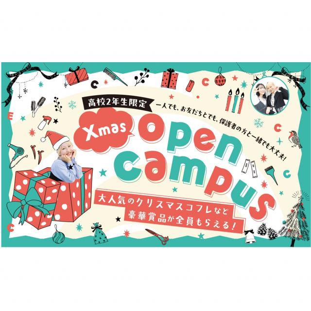 ＥＣＣアーティスト美容専門学校 【高校2年生限定】クリスマスオープンキャンパス1