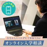 オンライン入学相談の詳細