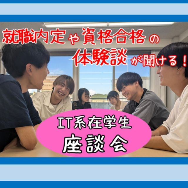 京都公務員＆ＩＴ会計専門学校 ★IT特別企画★IT系在学生との座談会【交通費補助あり】2