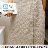 体験入学 K.あなたもおしゃれ上級者★ラップスカートを作ろうの詳細