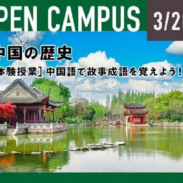 北京語言大学東京校 オープンキャンパス1