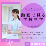 動画でまるわかり！歯科衛生士科 オープンキャンパス！の詳細