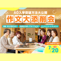 ＯＣＡ大阪デザイン＆テクノロジー専門学校 AO入学突破方法大公開！第2回 作文大添削会！