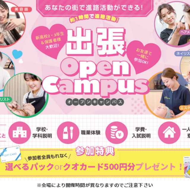 札幌ビューティーアート専門学校 【北見の方必見！】出張オープンキャンパス1