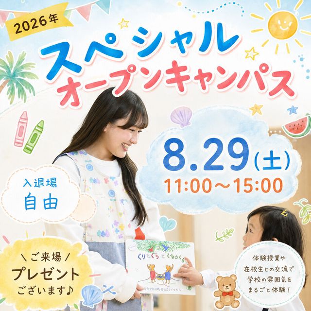 東京保育専門学校 【★入退場自由】スペシャルオープンキャンパス1