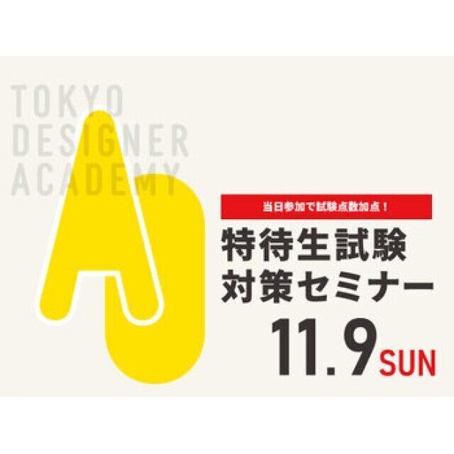 専門学校 東京デザイナー・アカデミー 特待生試験対策セミナー【来校型★学科テスト編】1