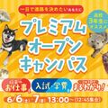 大阪ＥＣＯ動物海洋専門学校 入試対策＆体験で進路決定！【プレミアムオープンキャンパス】