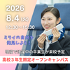 エアライン・鉄道・ホテル・テーマパーク専門学校東京 【高校３年生限定】特別オープンキャンパス！