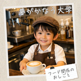 6/20【フードマネジメント学科】その夢、叶えてみない？の詳細