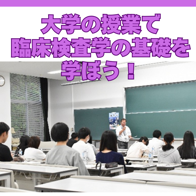 新潟薬科大学 【医療技術学部】臨床検査学入門講座で医療のお仕事を学ぶ！3