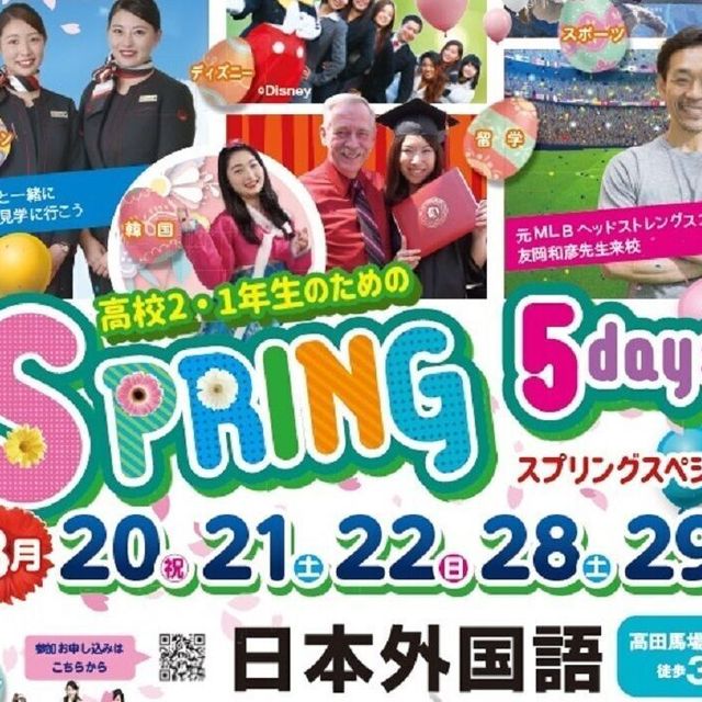 日本外国語専門学校 高校2・1年生のための スプリングスペシャル５days1
