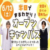 半日でまるわかり！オープンキャンパスの詳細