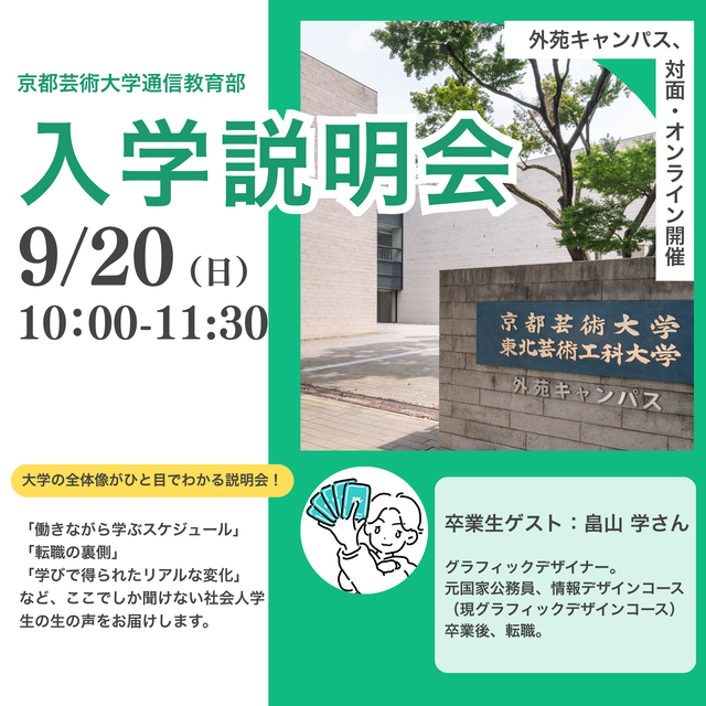京都芸術大学（通信教育部） 【対面・オンライン開催】入学説明会1