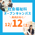 長岡こども福祉カレッジ 【12/12（土）】高3年内ラスト！社会福祉科オーキャン