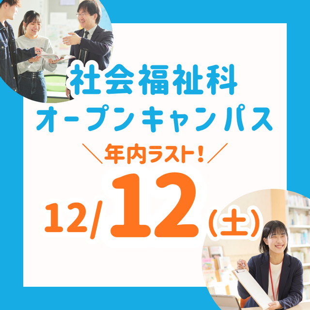 長岡こども福祉カレッジ 【12/12（土）】高3年内ラスト！社会福祉科オーキャン1