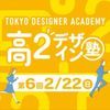 専門学校 東京デザイナー・アカデミー 【高2生おすすめ！】第6回「東デ 高2デザイン塾」