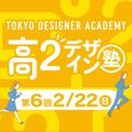 【高2生おすすめ！】第6回「東デ 高2デザイン塾」／専門学校 東京デザイナー・アカデミー