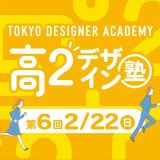 【高2生おすすめ！】第6回「東デ 高2デザイン塾」の詳細