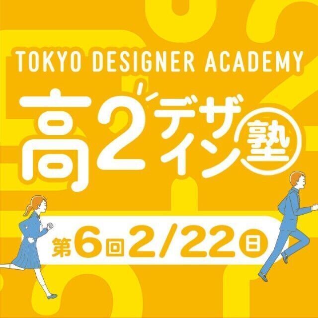 専門学校 東京デザイナー・アカデミー 【高2生おすすめ！】第6回「東デ 高2デザイン塾」1