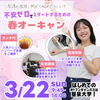 聖泉大学 3/22（日）｜ランチ付！不安ゼロでスタートするための春OC