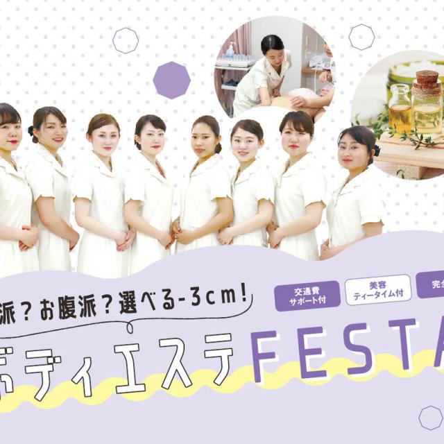 京都医健専門学校 脚派?お腹派?選べる-3cm! ボディエステFESTA1
