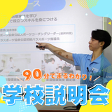 初めての方・高校2年生におすすめ！学校説明会の詳細