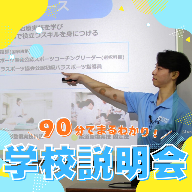 東京柔道整復専門学校 初めての方・高校2年生におすすめ！学校説明会1