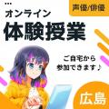 総合学園ヒューマンアカデミー広島校 【オンライン体験授業】セリフ・ナレーション原稿を読んでみよう