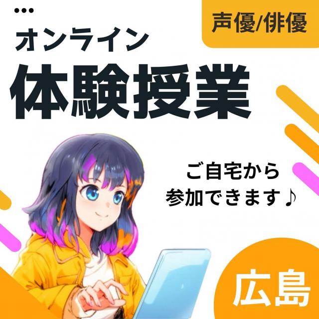 総合学園ヒューマンアカデミー広島校 【オンライン体験授業】セリフ・ナレーション原稿を読んでみよう1